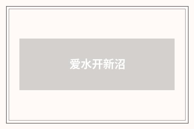 爱水开新沼