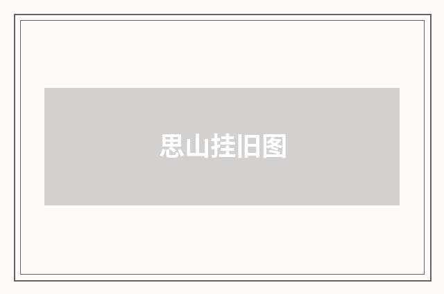 思山挂旧图