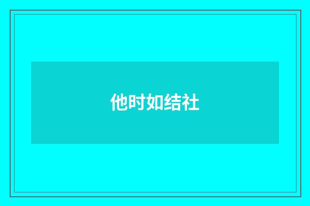 他时如结社
