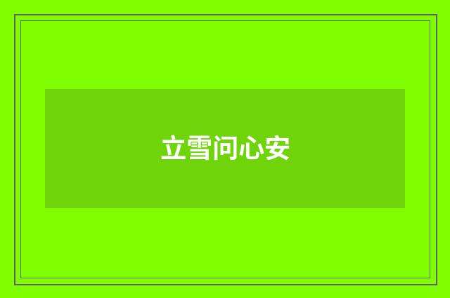 立雪问心安