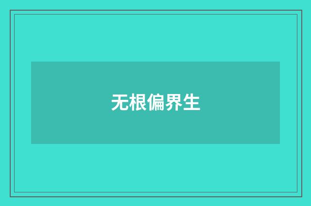 无根偏界生
