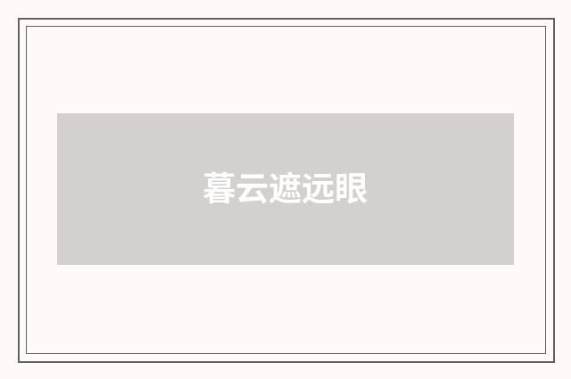 暮云遮远眼