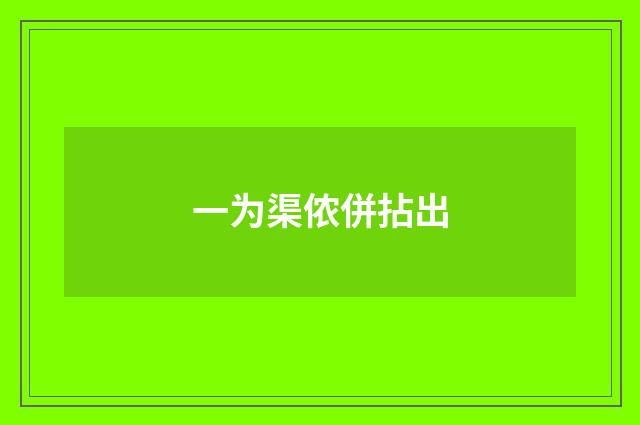 一为渠侬併拈出