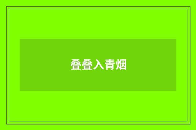 叠叠入青烟