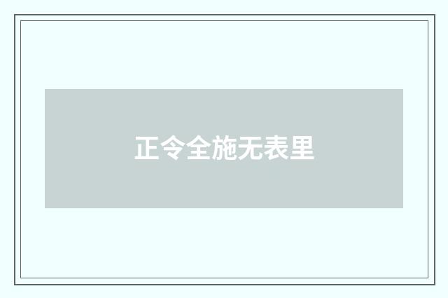 正令全施无表里