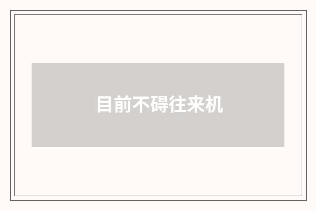 目前不碍往来机