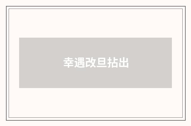 幸遇改旦拈出