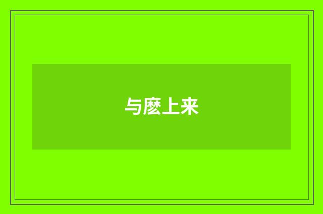 与麽上来
