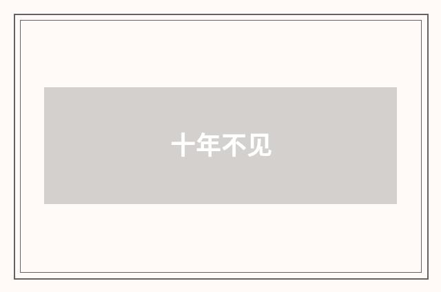 十年不见