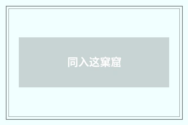 同入这窠窟