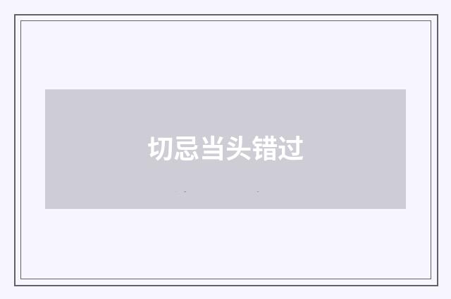 切忌当头错过