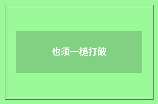 也须一槌打破