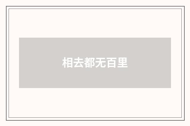 相去都无百里