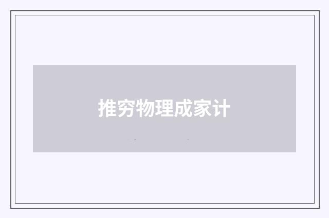 推穷物理成家计