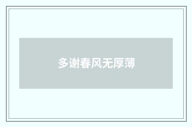 多谢春风无厚薄