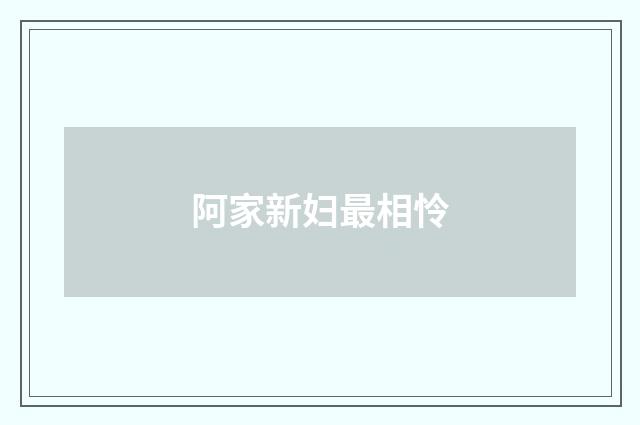 阿家新妇最相怜