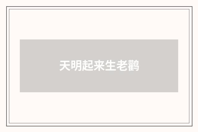 天明起来生老鹳
