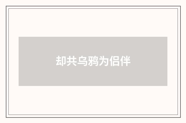 却共乌鸦为侣伴