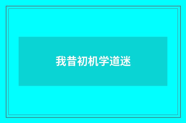 我昔初机学道迷