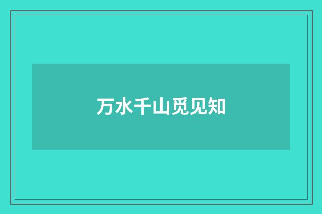 万水千山觅见知