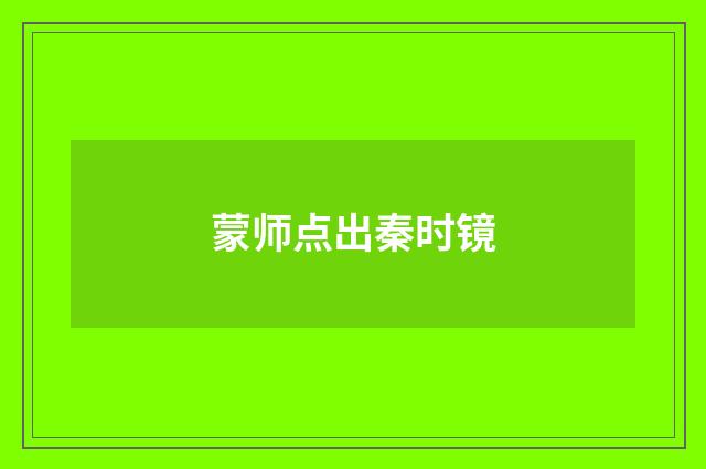 蒙师点出秦时镜