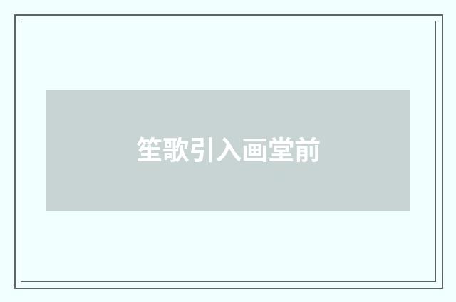 笙歌引入画堂前
