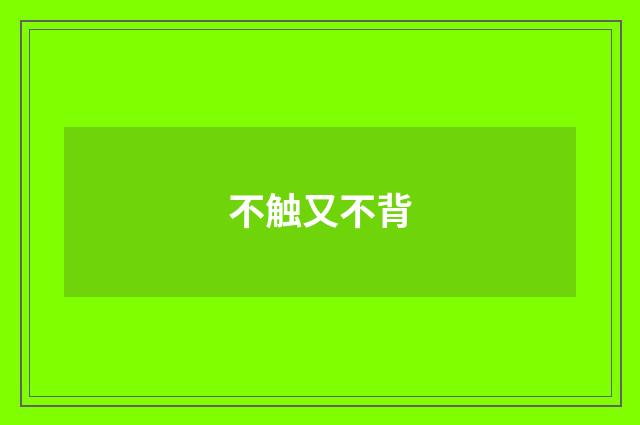 不触又不背