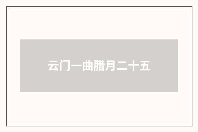 云门一曲腊月二十五