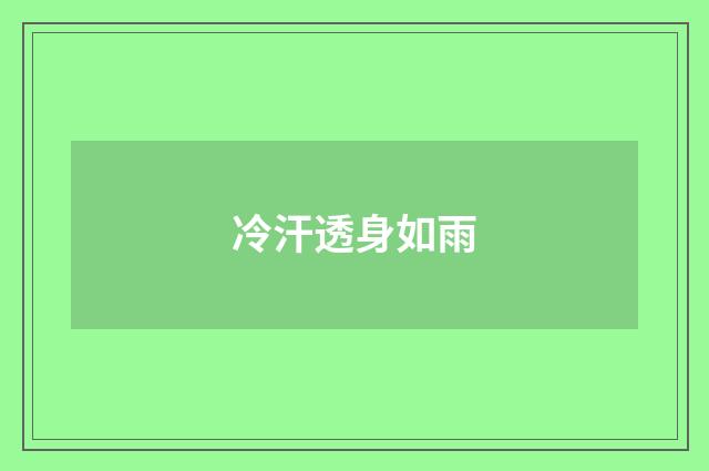冷汗透身如雨