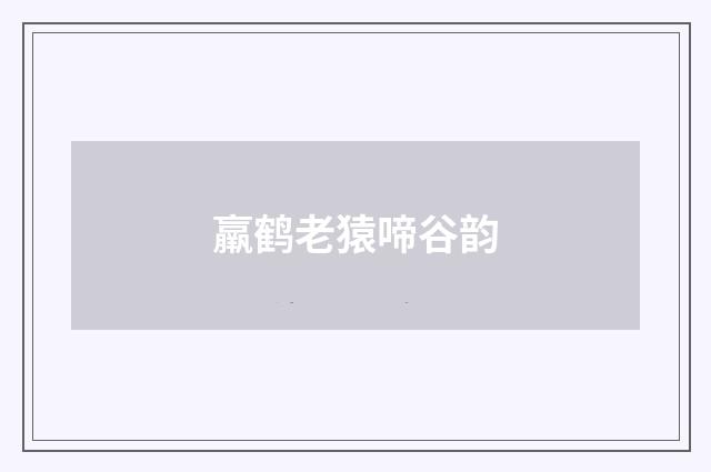 羸鹤老猿啼谷韵