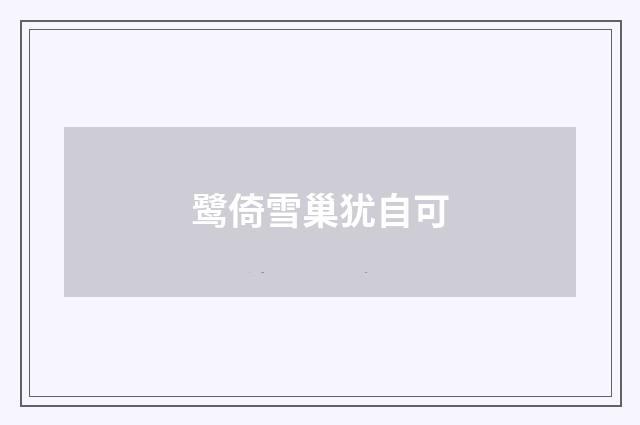 鹭倚雪巢犹自可