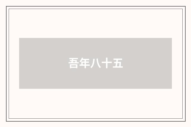 吾年八十五