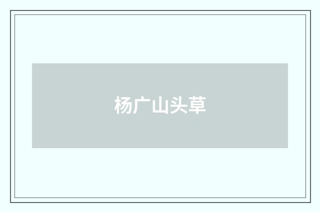 杨广山头草