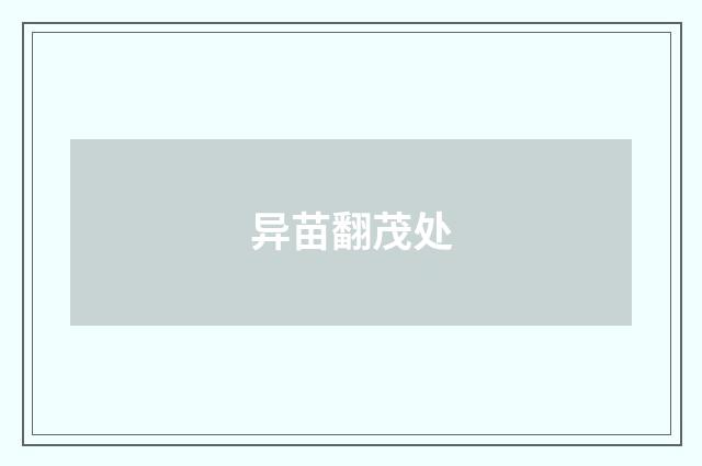 异苗翻茂处