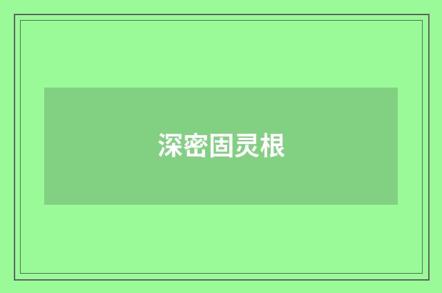 深密固灵根