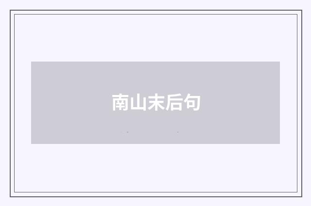 南山末后句
