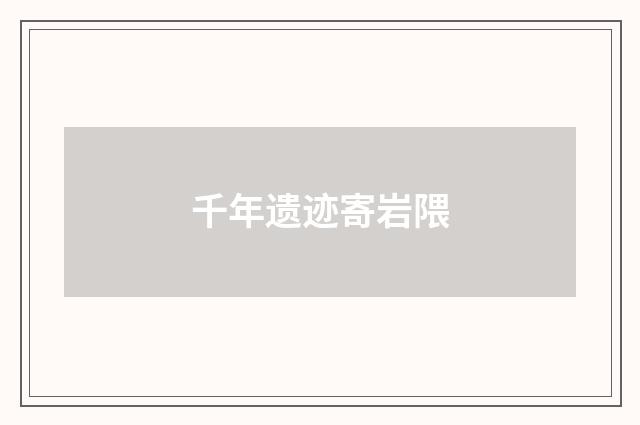 千年遗迹寄岩隈