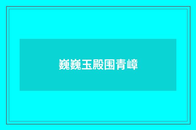 巍巍玉殿围青嶂