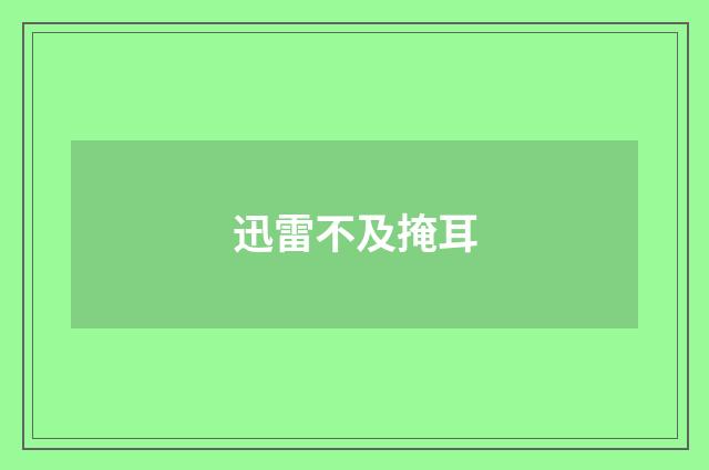 迅雷不及掩耳