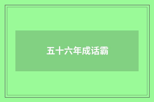 五十六年成话霸