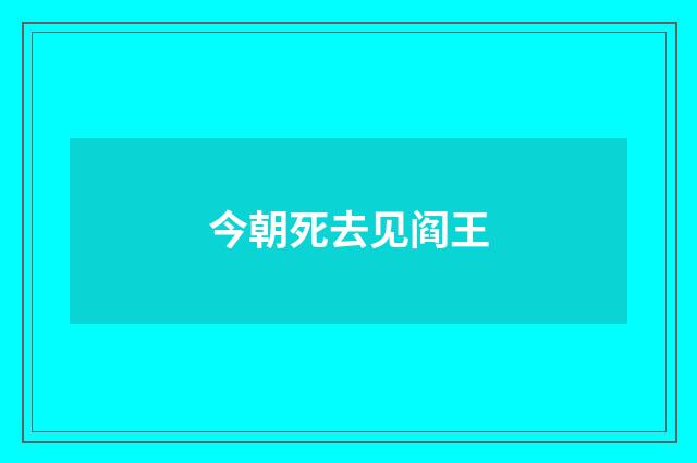 今朝死去见阎王