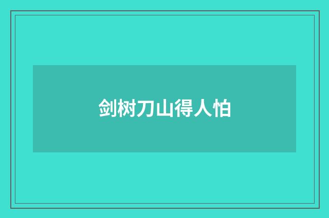 剑树刀山得人怕