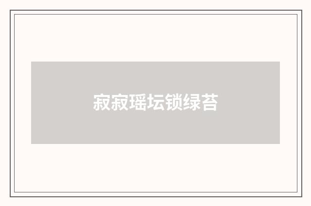 寂寂瑶坛锁绿苔