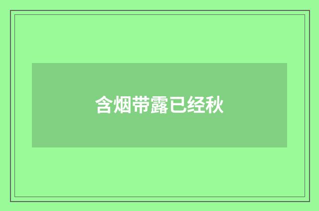 含烟带露已经秋