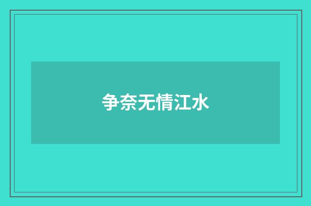 争奈无情江水