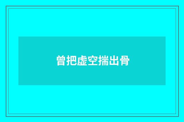 曾把虚空揣出骨