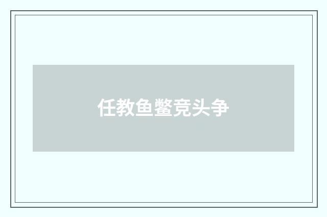 任教鱼鳖竞头争