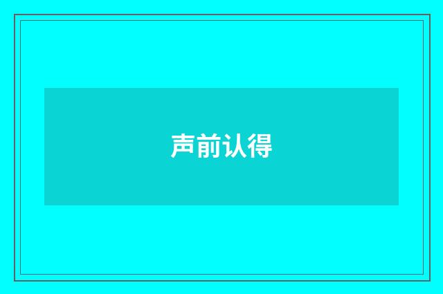 声前认得
