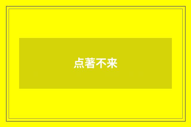 点著不来
