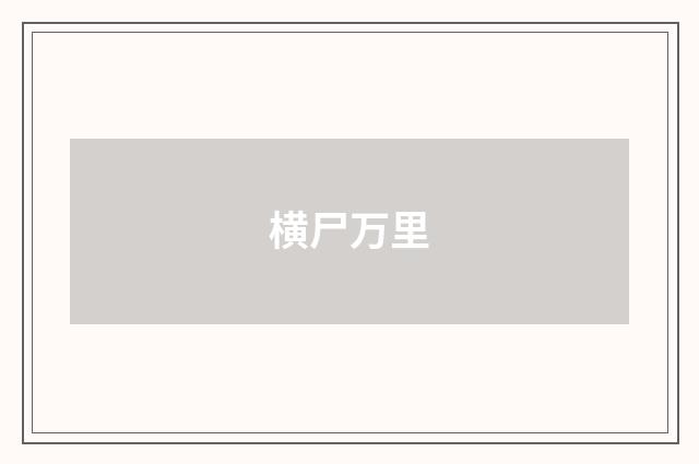横尸万里